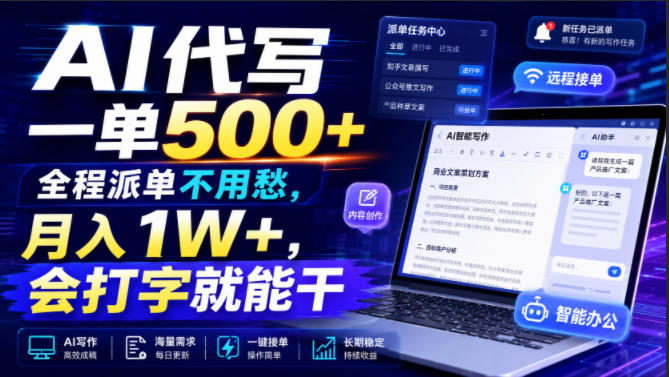 AI代写一单500+，全程派单不用愁，月入1W+，会打字就能干【揭秘】-福创网