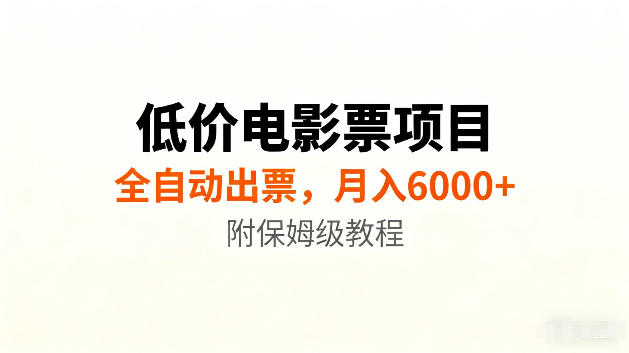 低价电影票项目新玩法，全自动报价出票，月入6000+，附保姆级教程【揭秘】-福创网