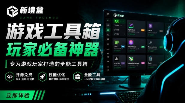 Windows游戏优化工具箱，一键解决卡顿掉帧，还支持系统深度优化，开源免费，太香了新境盒NexBox-福创网
