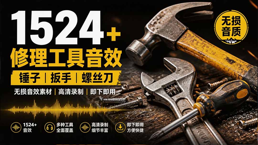 1524个宝藏剪辑无损音效！日常常见工具音效包，含扳手、剪刀、锯, 泵, 斧头，锤子工具等，中文分类-福创网