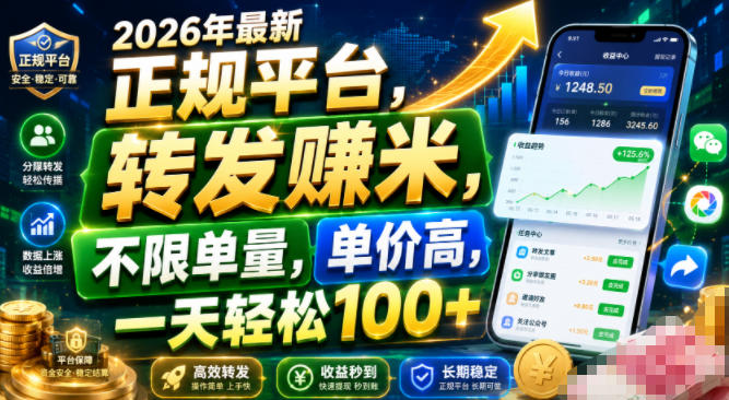 2026年最新正规平台，转发賺米，不限单量，单价高，一天轻松100+【揭秘】-福创网