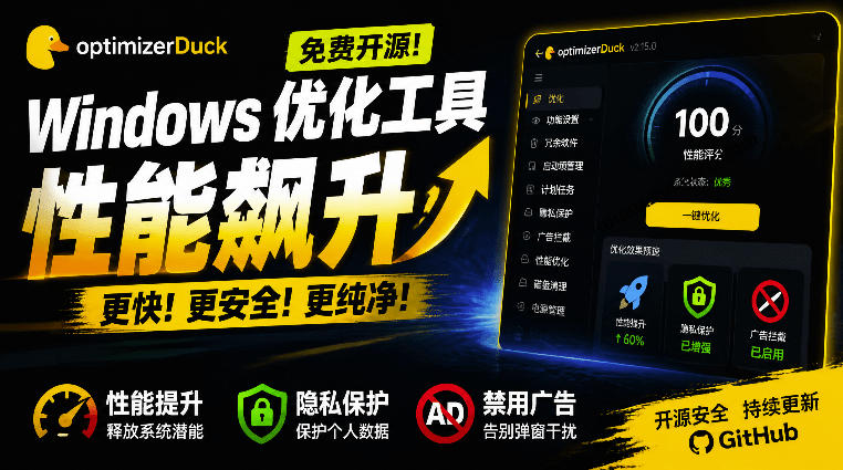 让Windows更纯净、透明、强大的优化工具！免费开源，主打性能提升、功能设置与磁盘清理OptimizerDuck-福创网