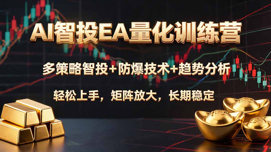 AI智投EA量化训练营,多策略智投+防爆技术+趋势分析 ,轻松上手,矩阵放大,长期稳定。-福创网