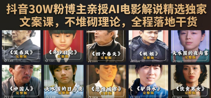 抖音30W粉博主亲授AI电影解说精选独家文案课，不堆砌理论，全程落地干货-福创网