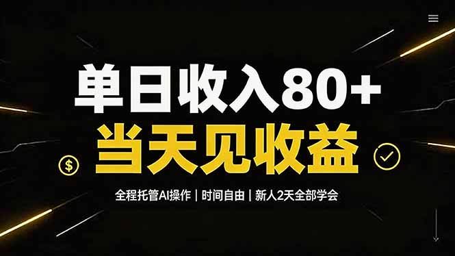 单日收入80+，全程托管Ai操作，时间自由，当天见收益，新人2天全部学会！-福创网
