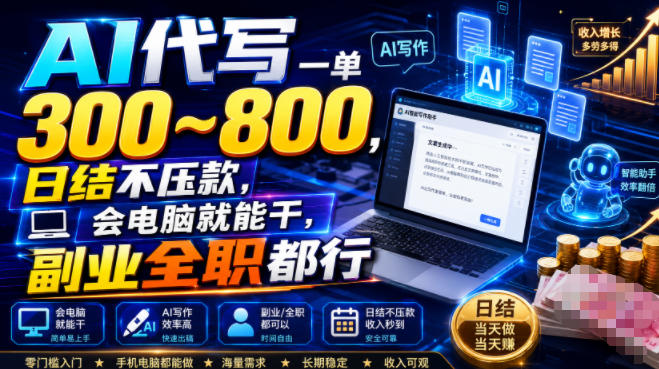 AI代写一单300~800，日结不压款，会电脑就能干，副业全职都行【揭秘】-福创网