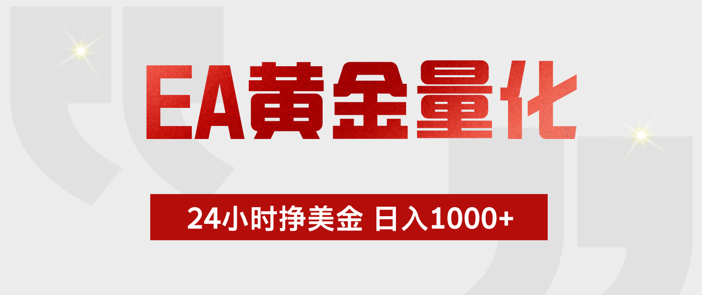EA黄金量化 ，24小时不断挣美金，小白轻松上手，日入1000+-福创网