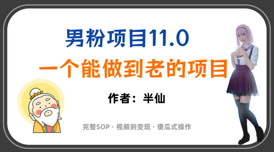 全网独家男粉项目11.0，一个做到老的项目，完整SOP·视频到变现·傻瓜式操作-福创网
