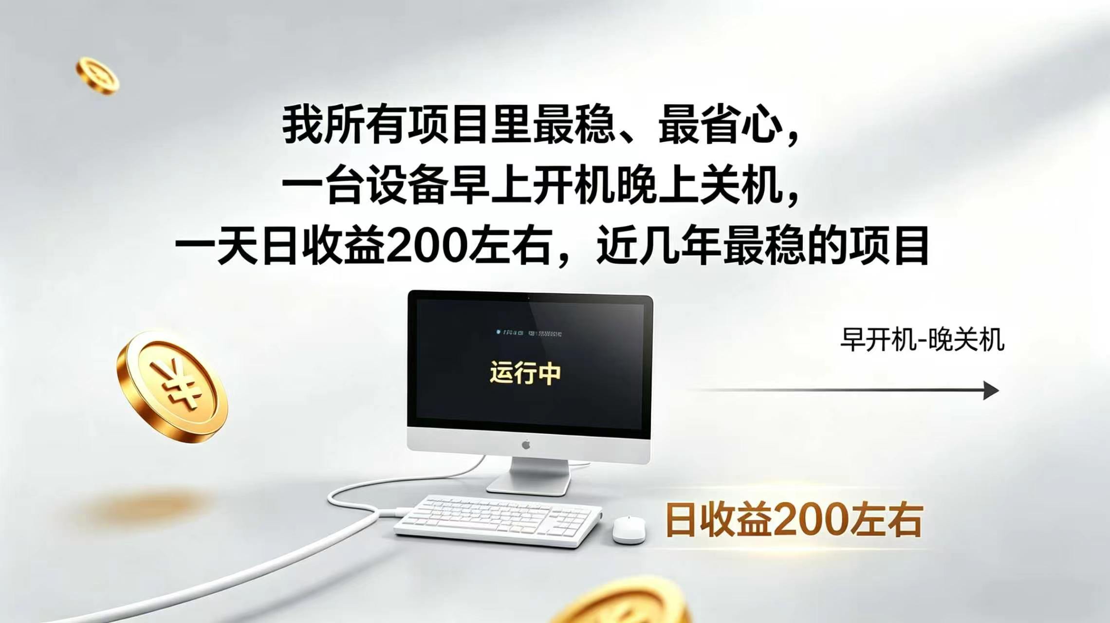 2026全自动广告挂机，官方合作流量，日收益稳定200+-福创网