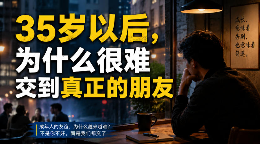 付费文章：35岁以后，为什么很难交到真正的朋友-福创网