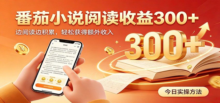 番茄小说自动阅读，设备后台自动完成阅读任务获取时长收益，日入300+-福创网