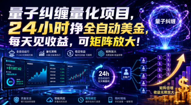 量子纠缠量化项目，24小时挣全自动美刀，每天见收益，可矩阵放大！【揭秘】-福创网