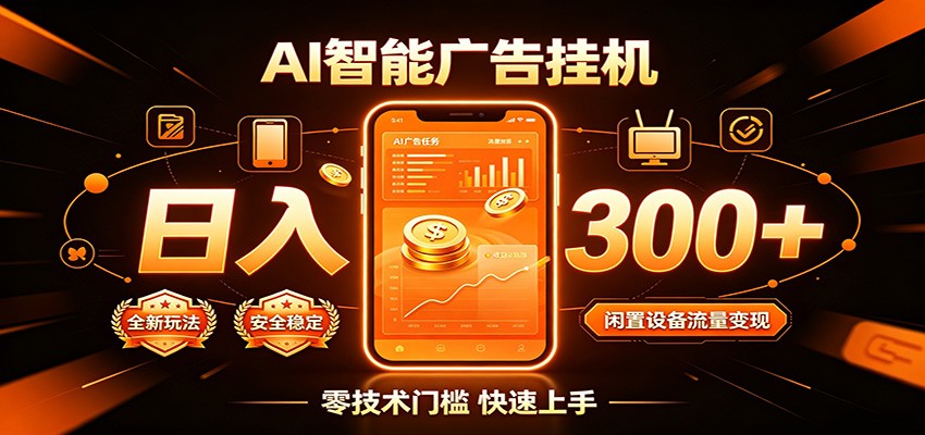 闲置流量别浪费，挂机日赚300+，流量轻松变现增收-福创网