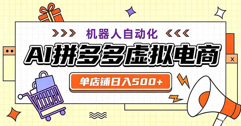 用AI辅助开一家日入500+的拼多多虚拟店，机器人全自动托管-福创网