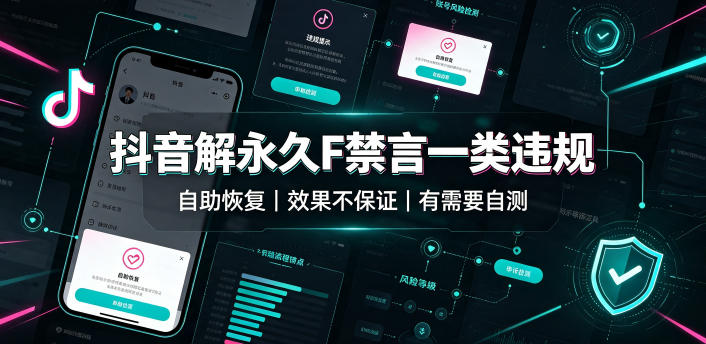 抖音解永久F禁言一类违规(自助恢复)，不保证百分百，有需要自测-福创网