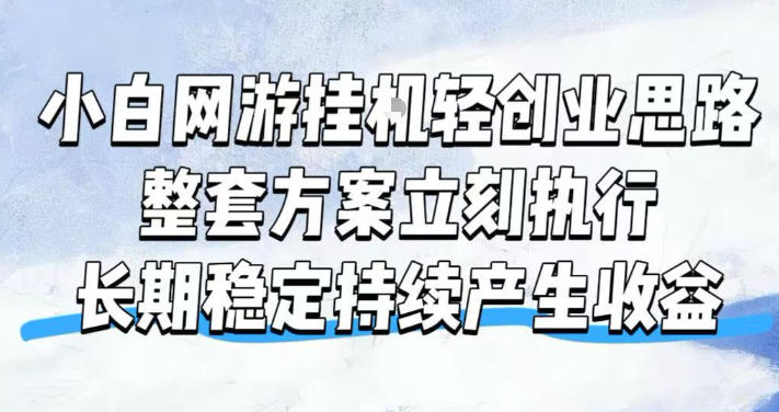 小白网游挂G轻创业思路，整套闭环操作方案直接执行，不用久坐屏幕前持续产生收益，每天单机1k+【揭秘】-福创网