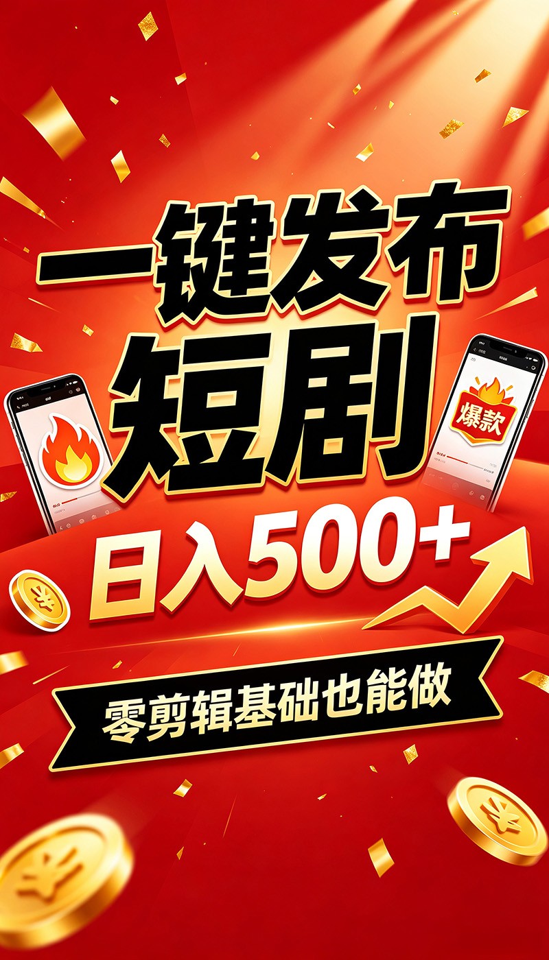 快手短剧一键发布，不用剪辑操作简单，副业日入500+。空闲时间轻松赚收益-福创网