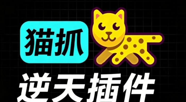 超强浏览器插件！一键下载网页视频/文档/图片，支持M3U8视频解析，所见即所得，免费且开源猫抓cat catch-福创网