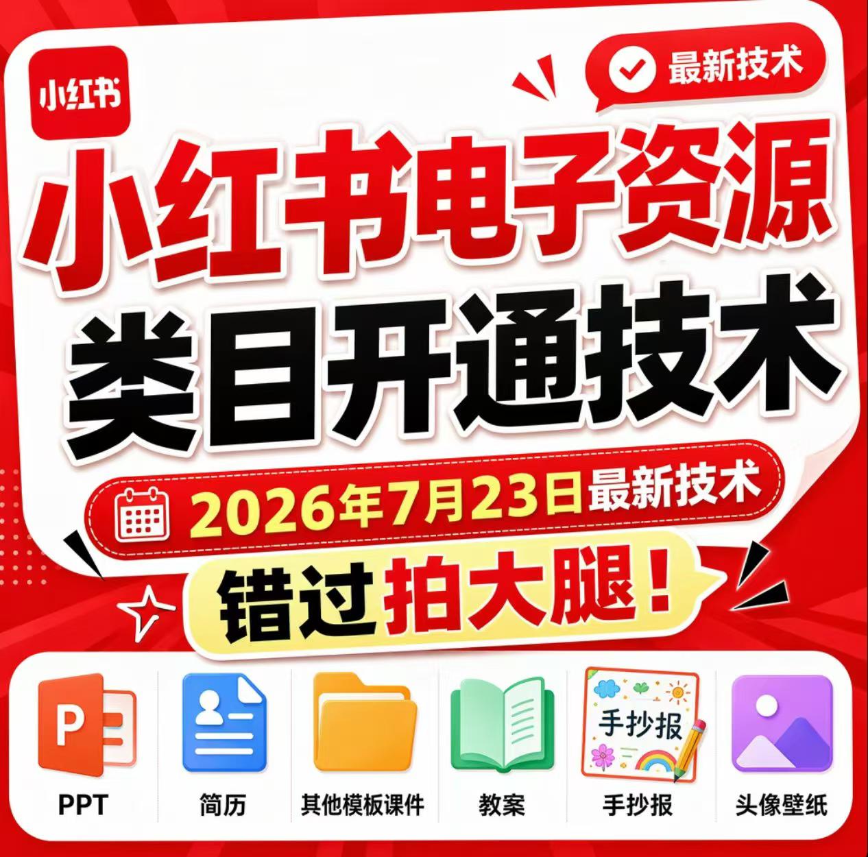 小红书电子资源类目开通技术，2026年7月23日最新技术，错过拍大腿-福创网