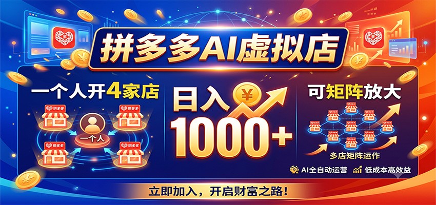 拼多多AI虚拟店，一个人开4家店，日入1000+，可矩阵放大-福创网