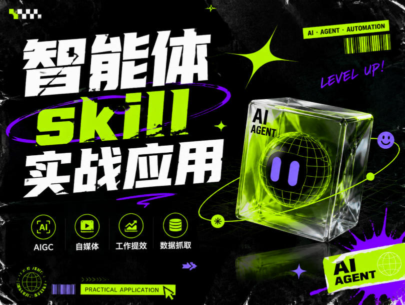 智能体skill实战应用，为寻求利用智能体进行工作提效的人打造，案例演示，纯实战课-福创网