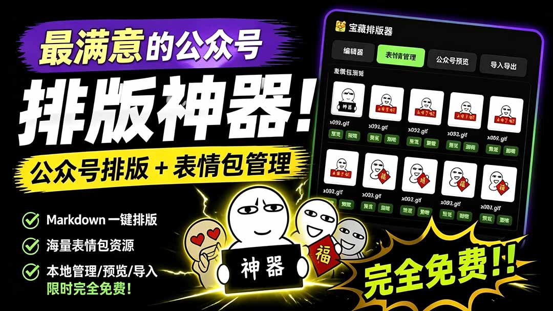 Github开源免费，目前最满意的公众号排版工具！支持实时预览，排版超美观且带表情包管理功能-福创网