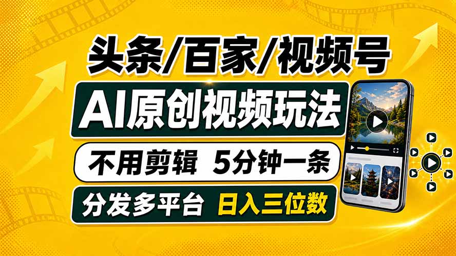 头条 百家号 视频号进阶玩法 不用剪辑  5分钟制作一条原创视频分发多平台 日入三位数-福创网