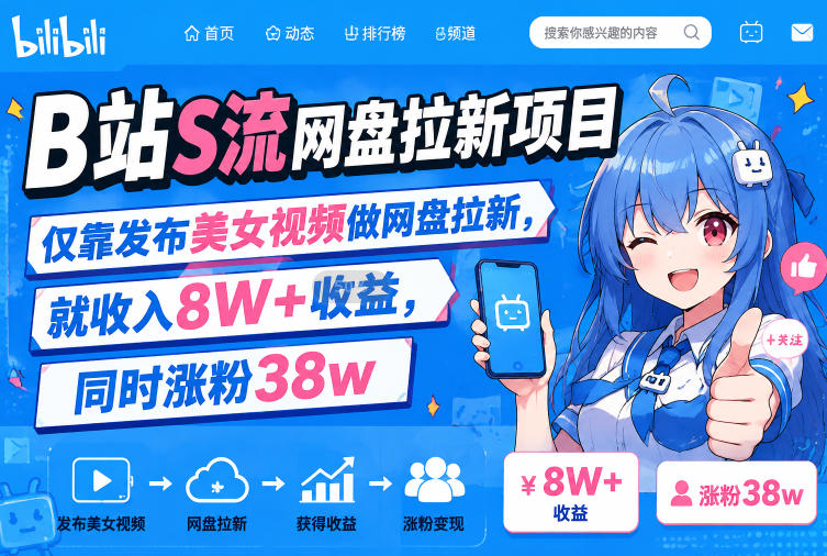 B站S流网盘拉新项目，仅靠发布美女视频做网盘拉新，就收入8W+收益，同时涨粉38w-福创网