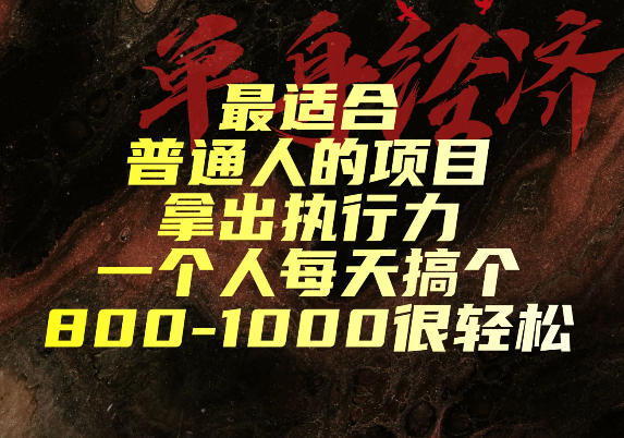 最适合普通人的项目，拿出执行力一个人每天搞个800-1k很轻松【揭秘】-福创网