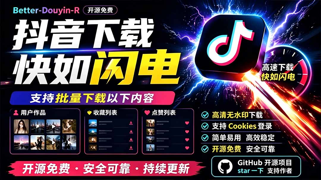 别再乱找了！D音下载快如闪电，支持批量下载用户作品收藏列表和点赞列表，开源免费 Better-douyin-R-福创网