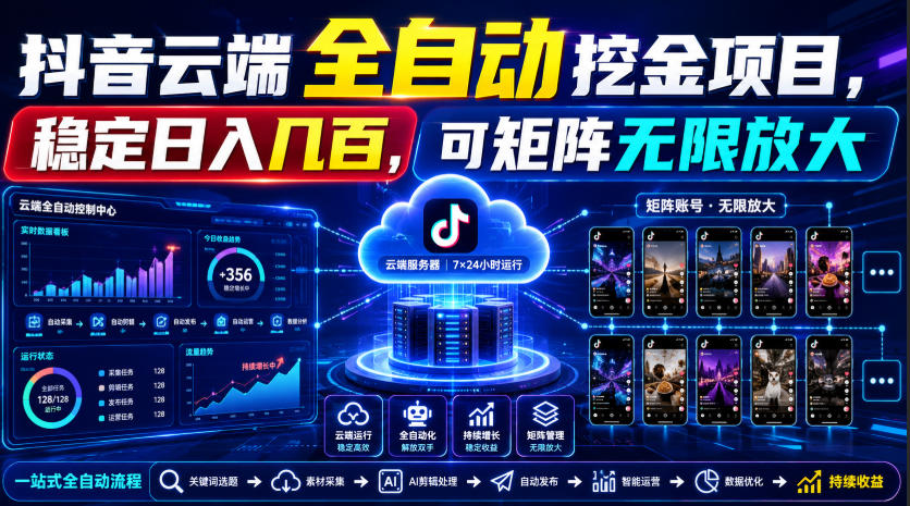 Dy云端全自动挖金项目，稳定日入几百，可矩阵无限放大！【揭秘】-福创网