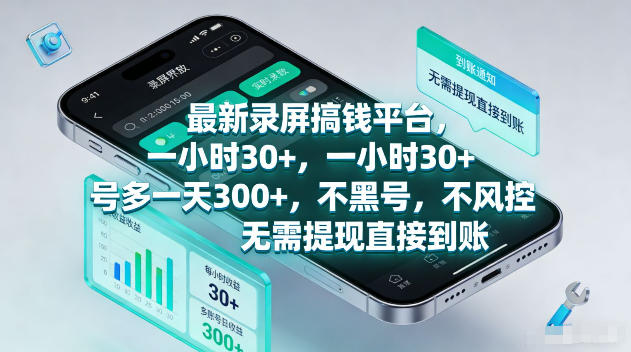 最新录屏賺钱平台，一小时30+，号多一天300+，项目很简单，一看就会，无需提现直接到账【揭秘】-福创网