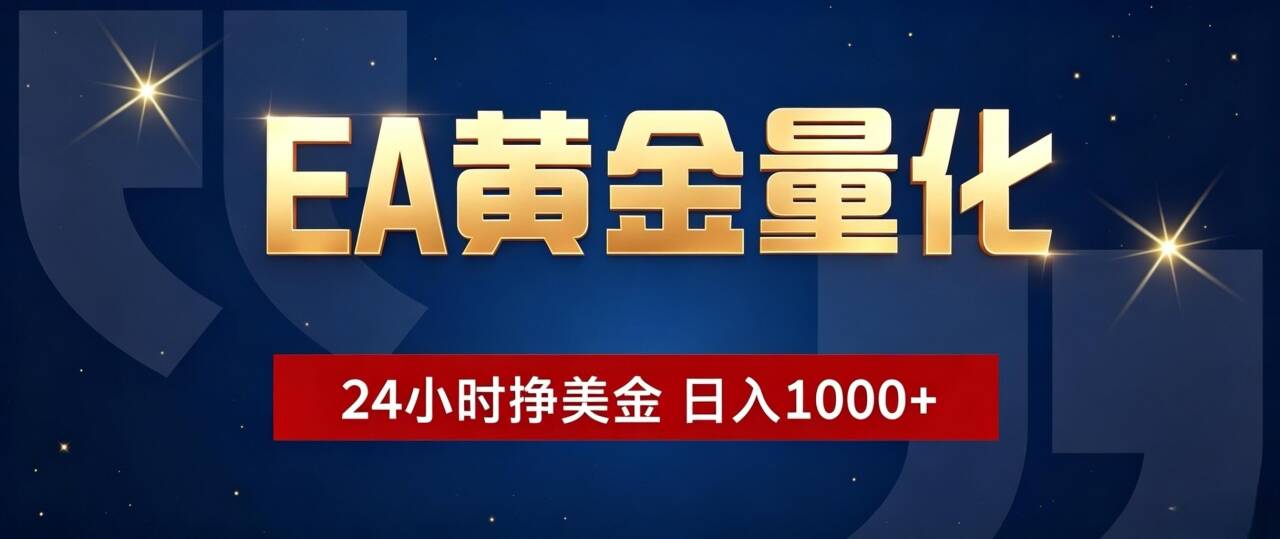 EA黄金量化 ，24小时全自动挣美金，小白无脑操作，日入1000+-福创网