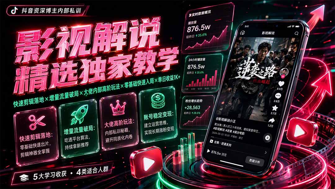 影视解说精选独家教学：快速剪辑落地×增量流量破局×大佬内部高阶玩法×零基础快速入局×单日收益1K+-福创网