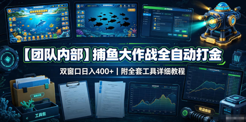 【团队内部】捕鱼大作战全自动打金，双窗口日入400+，附全套工具详细教程【揭秘】-福创网