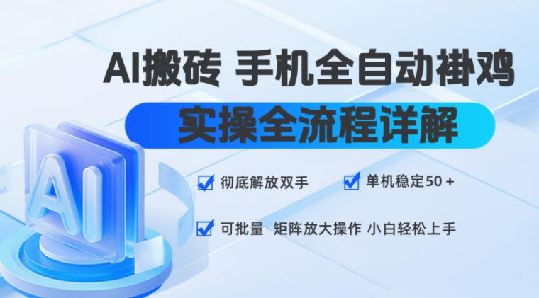 AI搬砖手机全自动褂鸡，实操全流程详解，彻底解放双手，单机稳定50+，可批量矩阵放大操作，小白轻松上手【揭秘】-福创网