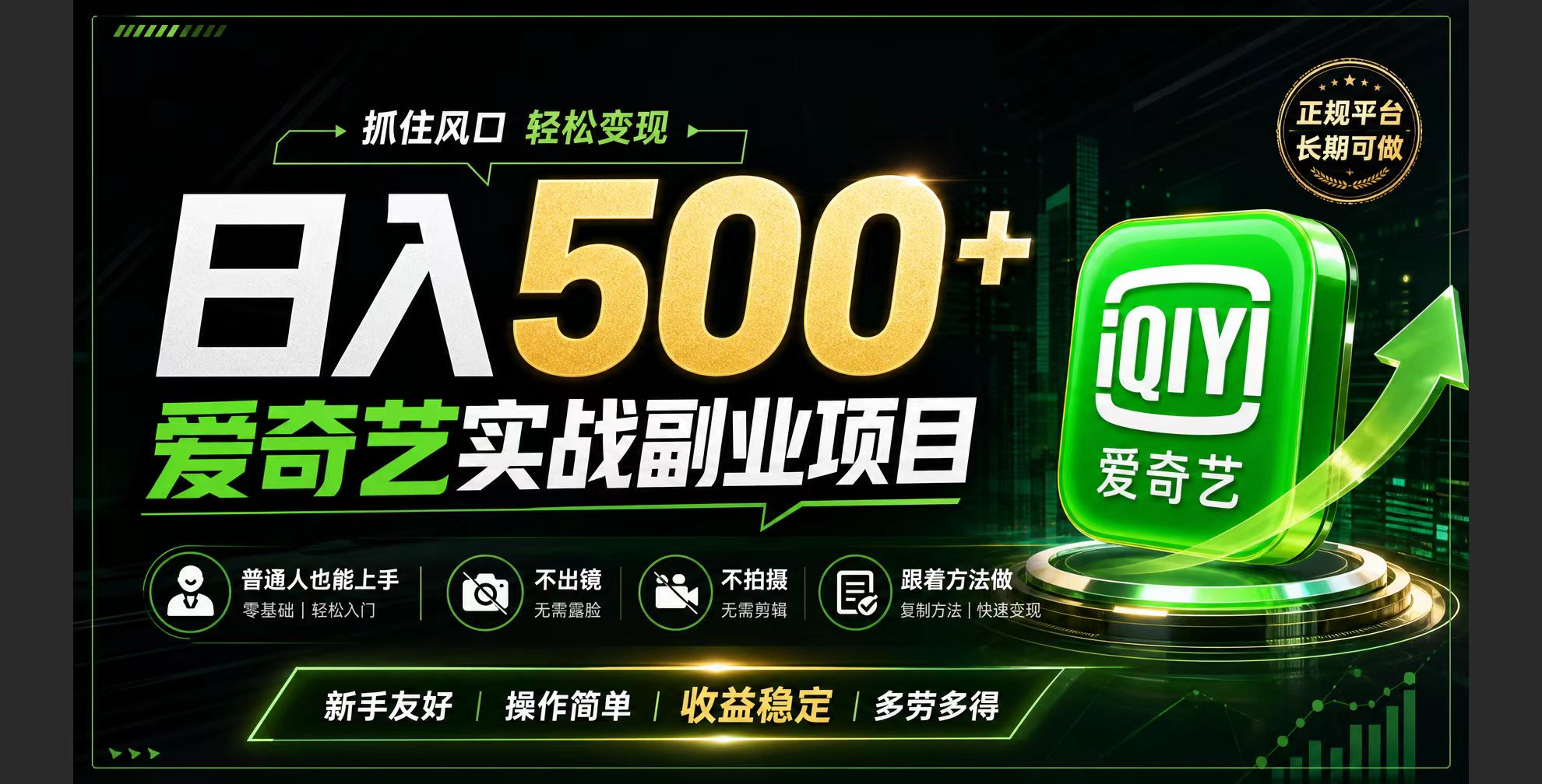 普通人必做的爱奇艺赛道变现!稳定日500+,翻身的机会真来了!抓住风口！-福创网