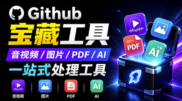 开源宝藏工具箱来了！包含PDF-图片-音视频-AI-文本等20+工具，完全离线免费使用toolknit-desktop-福创网