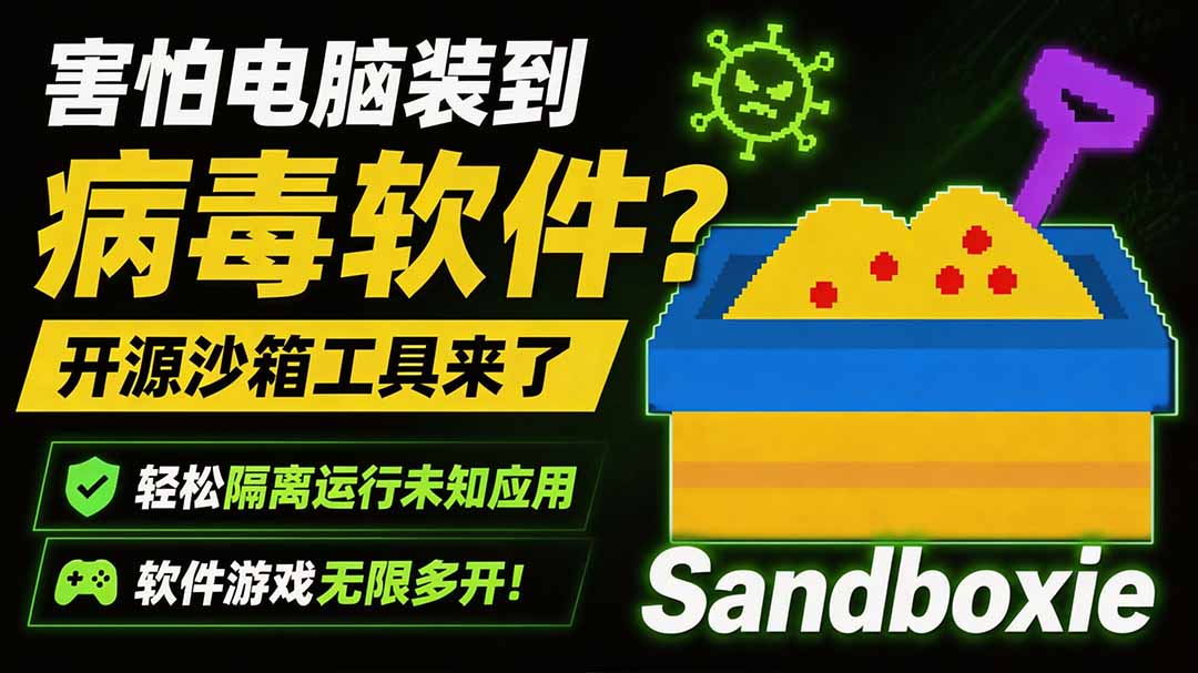 害怕电脑装到病毒软件？开源沙箱工具来了，轻松隔离运行未知应用，还能软件游戏无限多开！Sandboxie-福创网