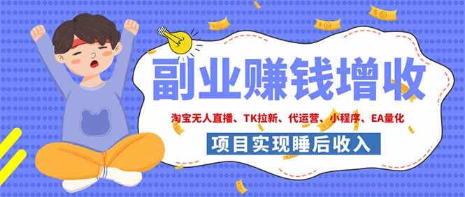 2026年多个真实落地副业项目，手把手带你搭建被动收入管道(淘宝无人直播、海外TK拉新...-福创网