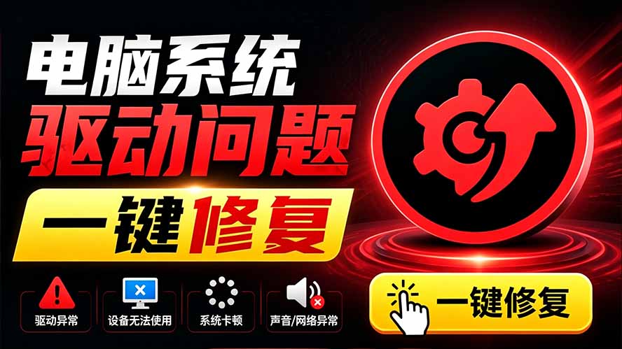 电脑出现各种小毛病？小白必备电脑驱动修复工具，一键更新修复驱动问题，就是这么简单！-福创网