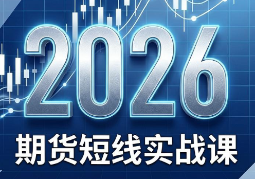 2026期货短线实战课(更新8月)-福创网