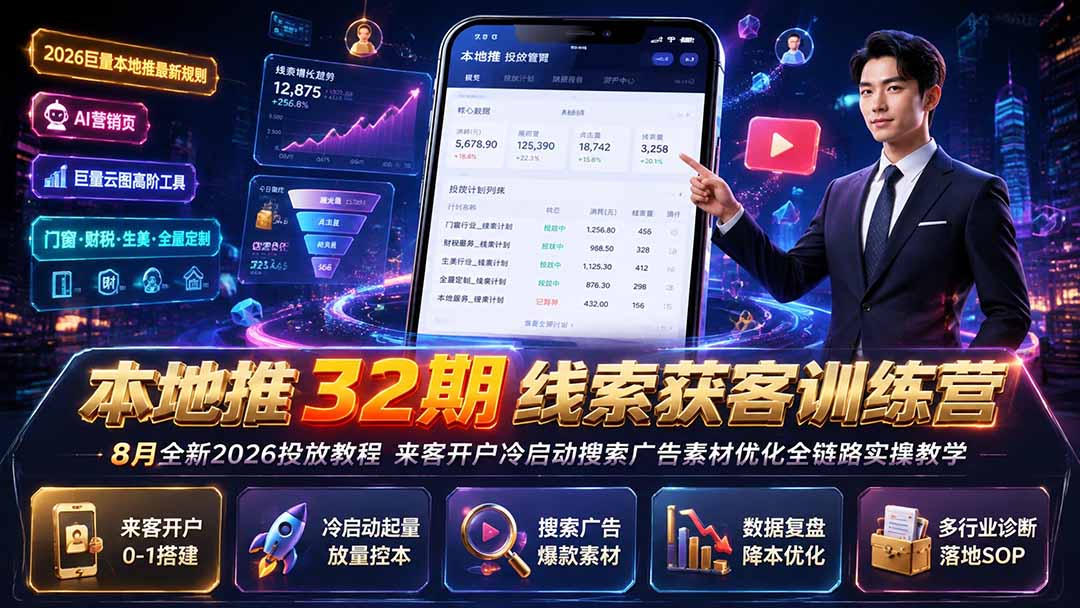 本地推32期线索获客训练营｜8月全新2026投放教程，来客开户冷启动搜索广告素材优化全链路实操教学-福创网
