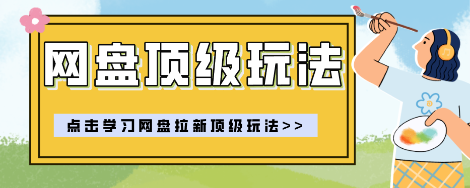 零门槛轻资产创业，一部手机就能做的网盘拉新“神级赛道”玩法，简单粗暴月入10000+-福创网