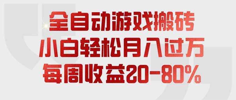 全自动游戏搬砖，每周收益20-80%，只需操作1-2个小时，轻松月入过万，上不封顶-福创网