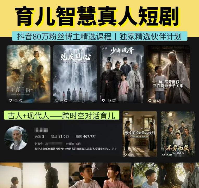 抖音80W博主的孔孟道育儿智慧AI真人短剧，古人+现代人--跨时空对话育儿，轻松解锁伙伴计划+精选独家收益-福创网