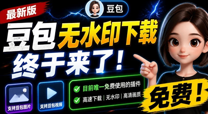 最新豆包无水印下载终于来了！支持豆包图片+视频，15秒视频配置本地账户管理及批量下载，浏览器插件(更新08月)-福创网
