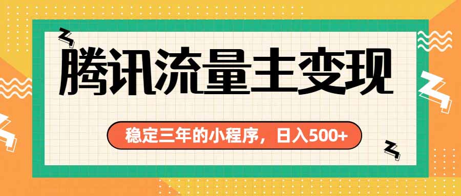 腾讯流量主单日500+，通过搭建实用工具类小程序，达到稳定躺赚腾讯广告收益-福创网