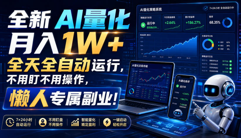 全新AI量化月入1W+，全天全自动运行，不用盯不用操作，懒人专属副业！【揭秘】-福创网