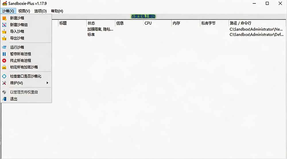 图片[2]-害怕电脑装到病毒软件？开源沙箱工具来了，轻松隔离运行未知应用，还能软件游戏无限多开！Sandboxie-福创网